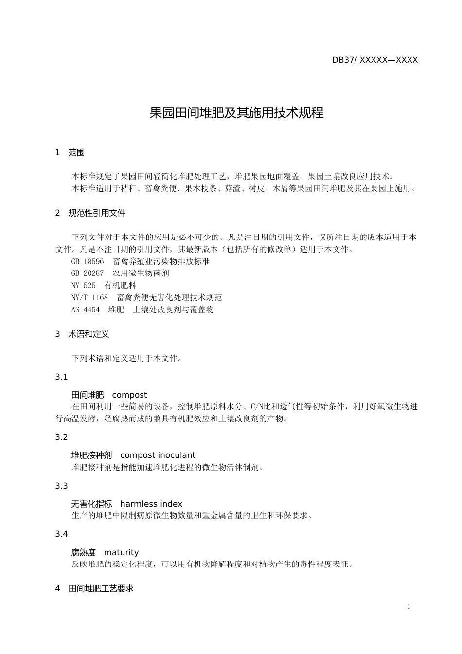[地方标准] 果园田间堆肥及其施用技术规（定稿）_文本_第3页