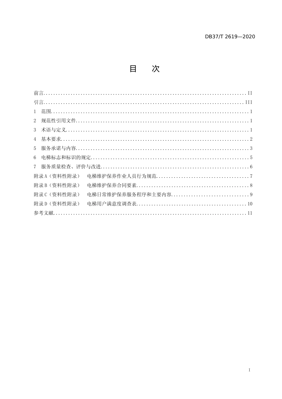[地方标准] 2619  电梯维护保养服务规范_文本_第2页