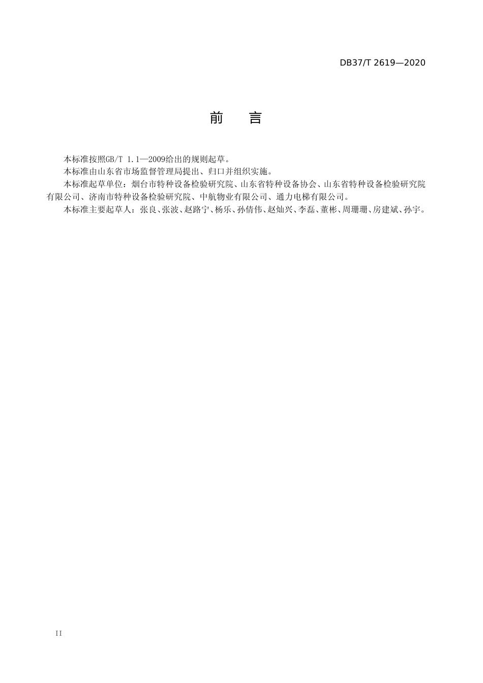 [地方标准] 2619  电梯维护保养服务规范_文本_第3页