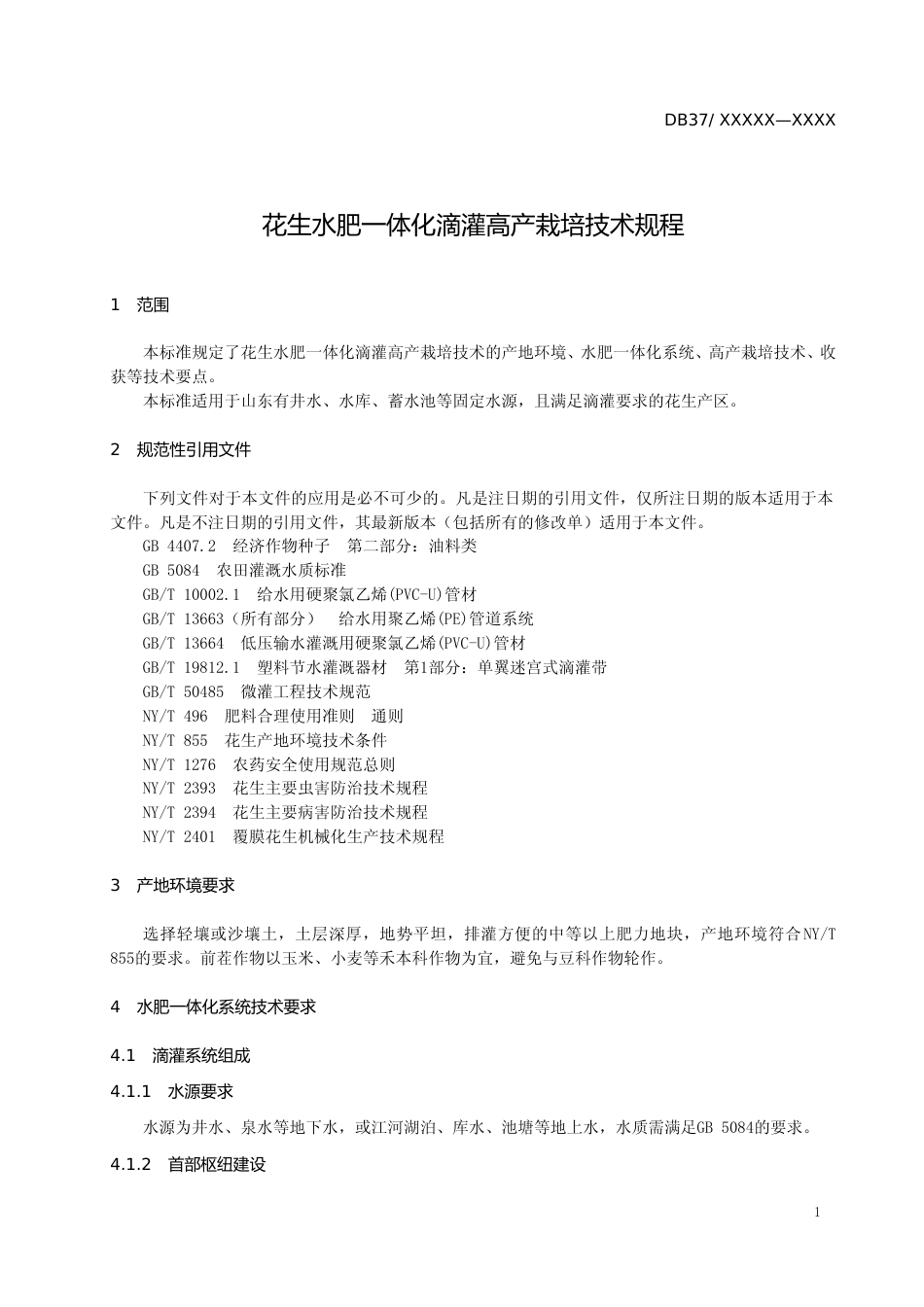 [地方标准] 花生水肥一体化滴灌高产栽培技术规程-格式审查稿_文本_第3页