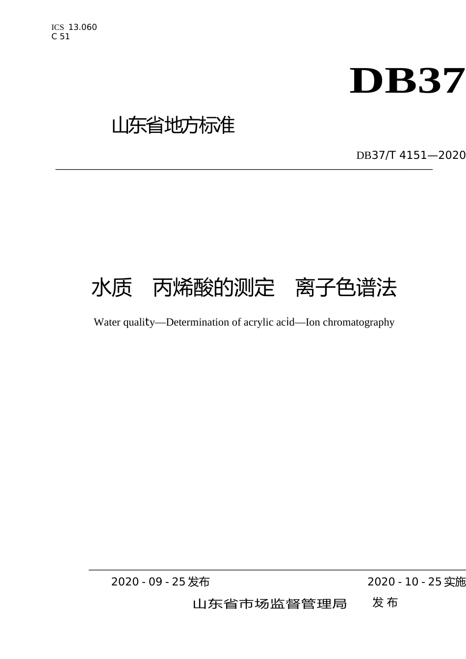 [地方标准] 4151 水质　丙烯酸的测定　离子色谱法_文本_第1页