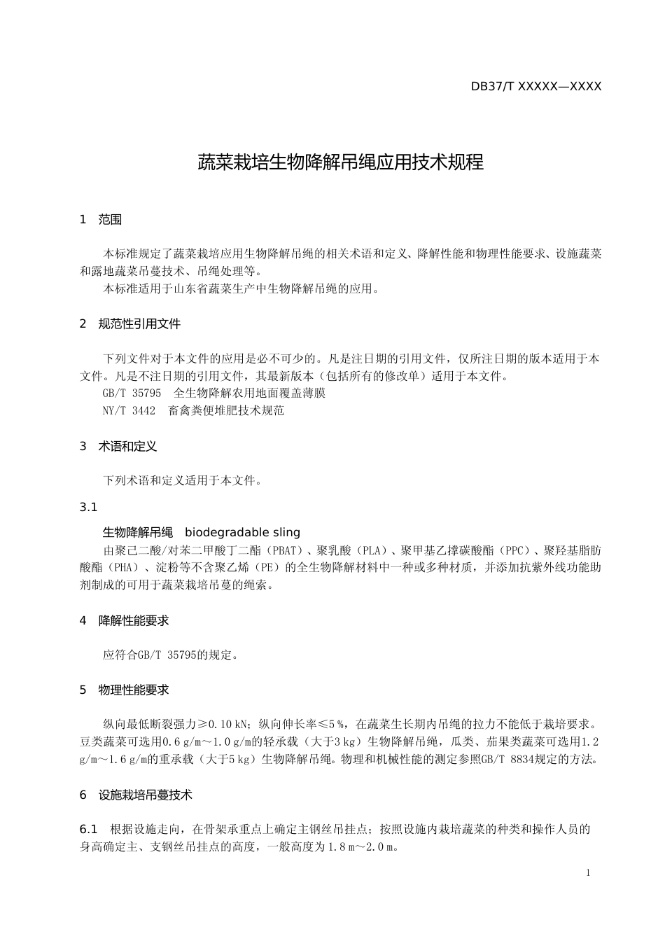 [地方标准] 蔬菜栽培生物降解吊绳应用技术规程-格式审查稿_文本_第3页