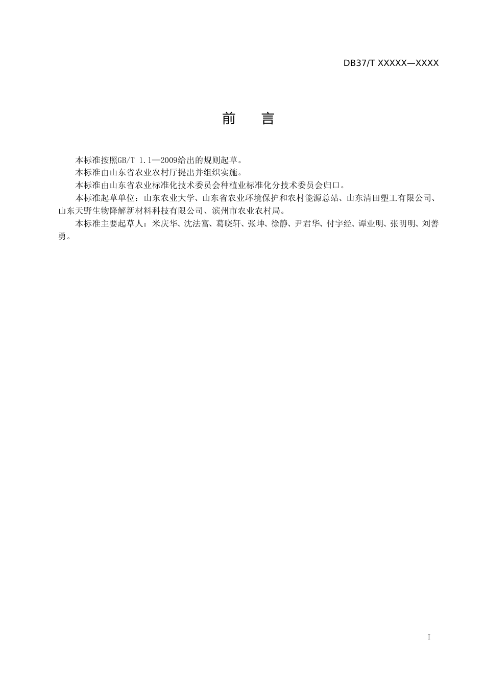 [地方标准] 主要作物全生物降解农用地面覆盖薄膜应用技术规程　第4部分：棉花-格式审查稿_文本_第2页