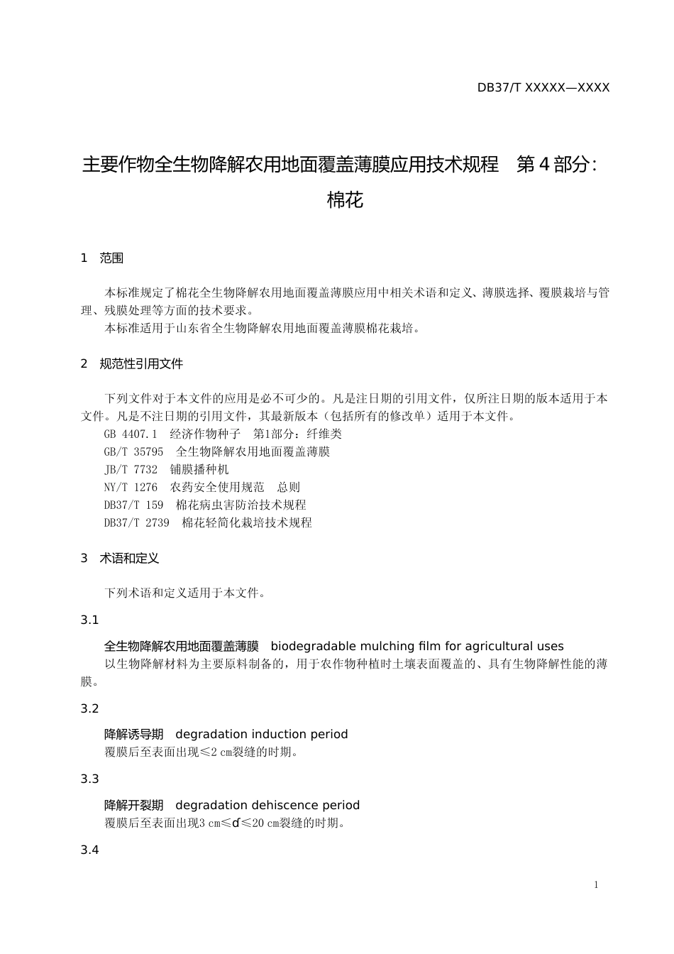 [地方标准] 主要作物全生物降解农用地面覆盖薄膜应用技术规程　第4部分：棉花-格式审查稿_文本_第3页