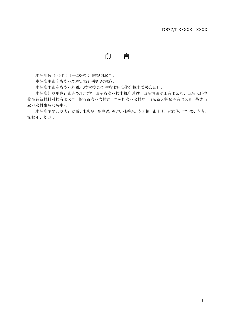 [地方标准] 主要作物全生物降解农用地面覆盖薄膜应用技术规程　第2部分：大蒜-格式审查稿_文本_第2页