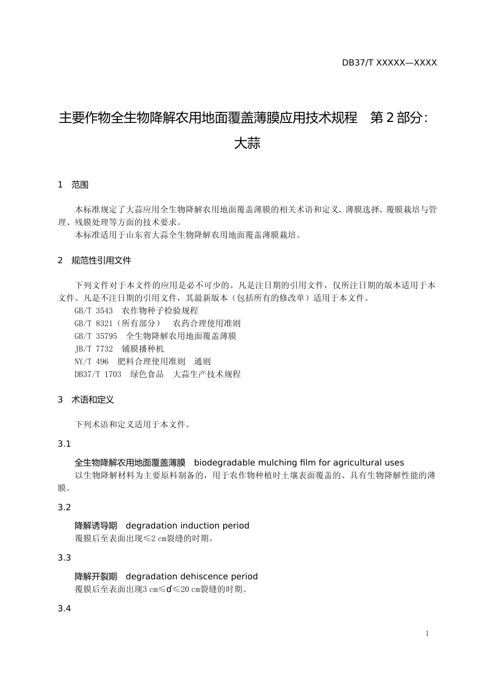 [地方标准] 主要作物全生物降解农用地面覆盖薄膜应用技术规程　第2部分：大蒜-格式审查稿_文本_第3页