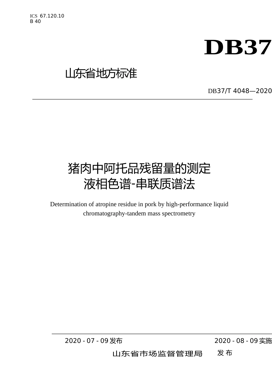 [地方标准] 4048 猪肉中阿托品残留量的测定　液相色谱-串联质谱法_文本_第1页