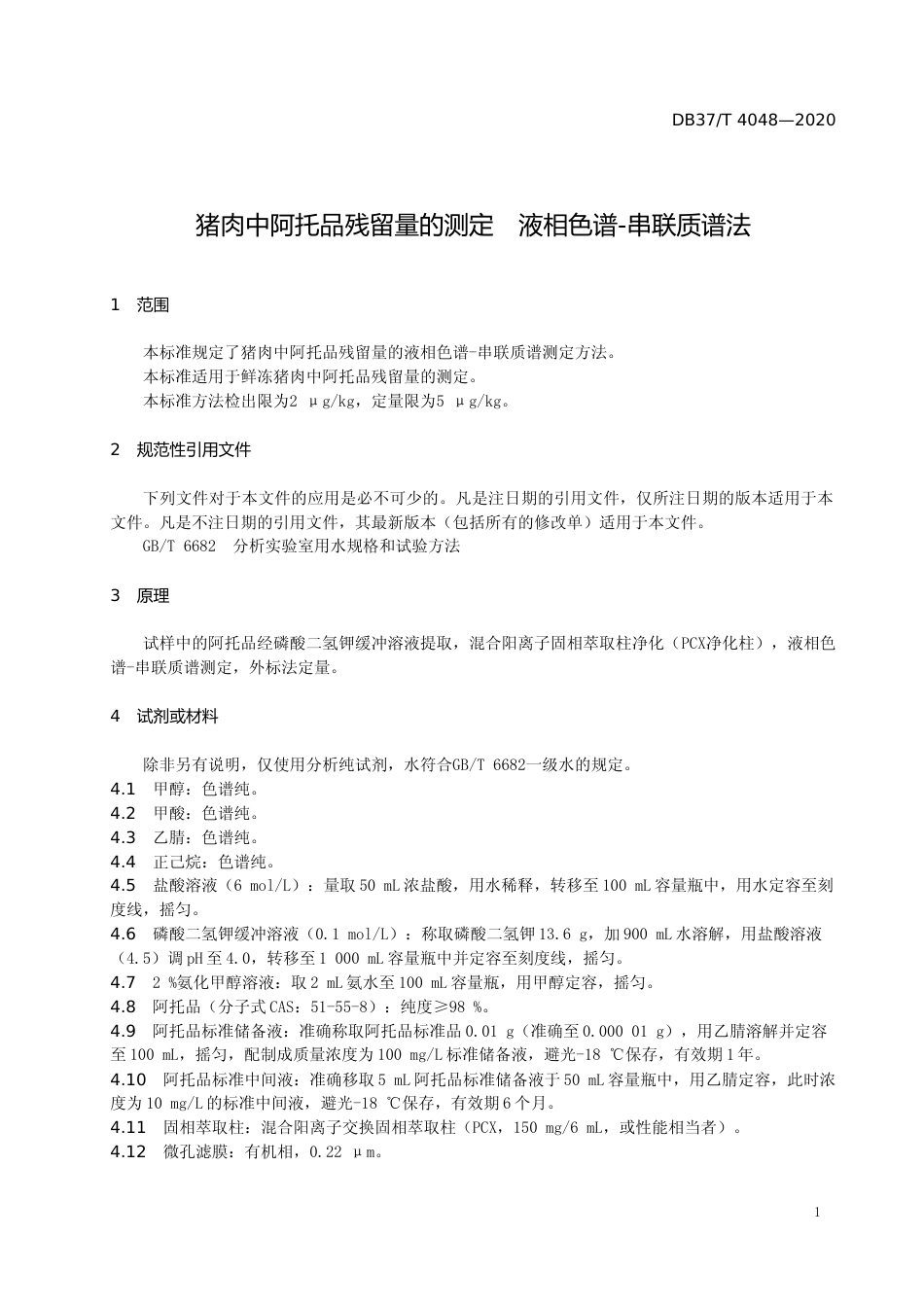 [地方标准] 4048 猪肉中阿托品残留量的测定　液相色谱-串联质谱法_文本_第3页