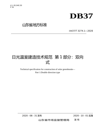 [地方标准] 3274.1 日光温室建造技术规范 第1部分：双向式_文本