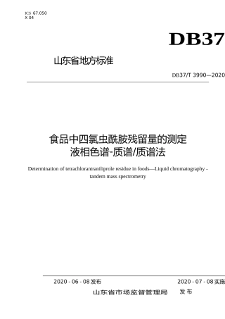 [地方标准] 3990 食品中四氯虫酰胺残留量的测定　液相色谱-质谱质谱法_文本