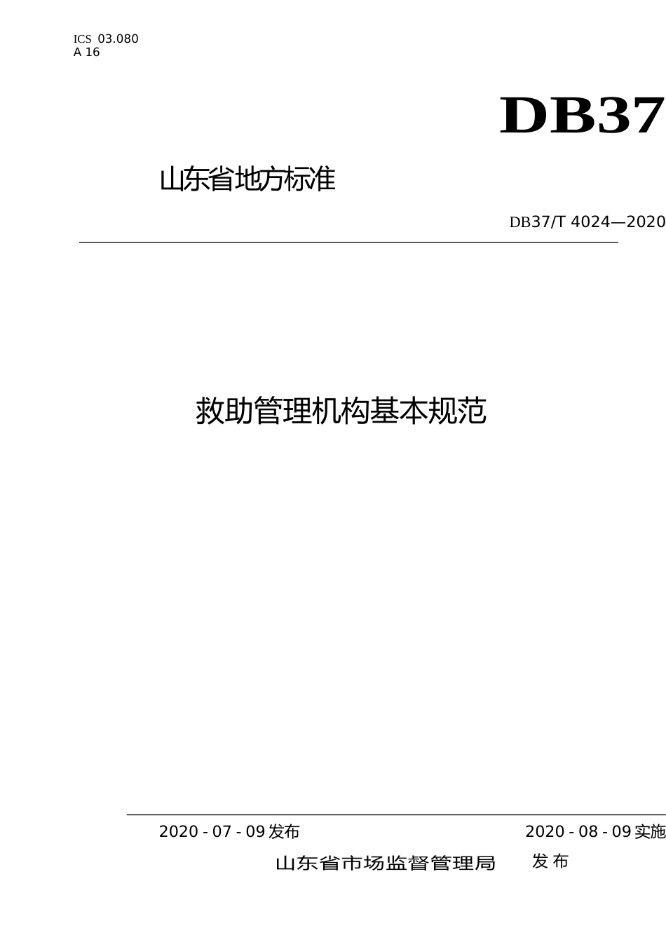 [地方标准] 4024 救助管理机构基本规范_文本_第1页