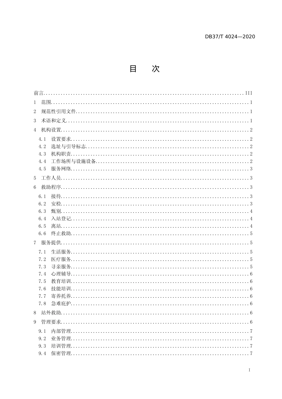 [地方标准] 4024 救助管理机构基本规范_文本_第2页