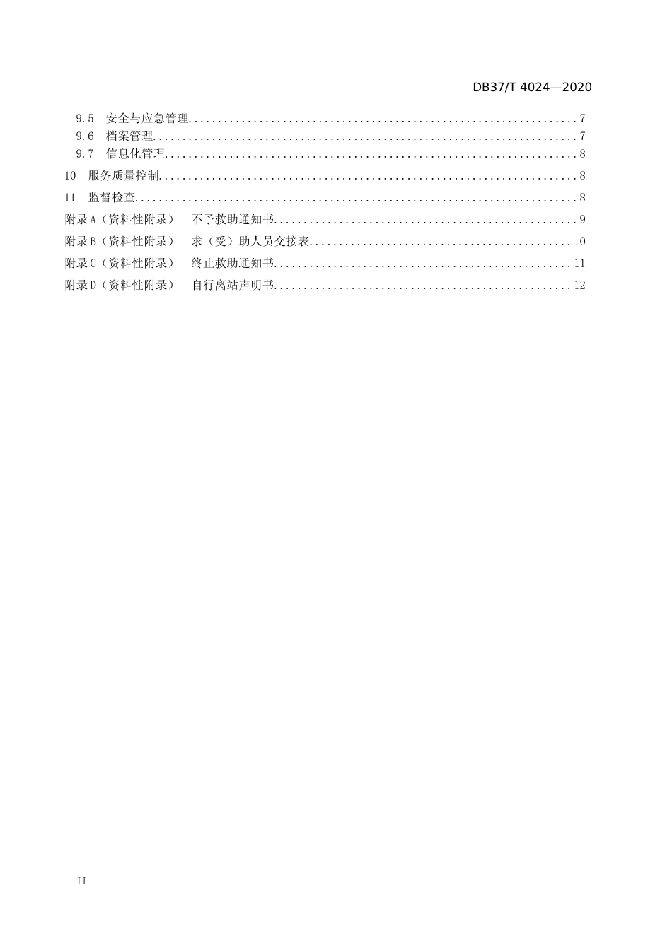 [地方标准] 4024 救助管理机构基本规范_文本_第3页