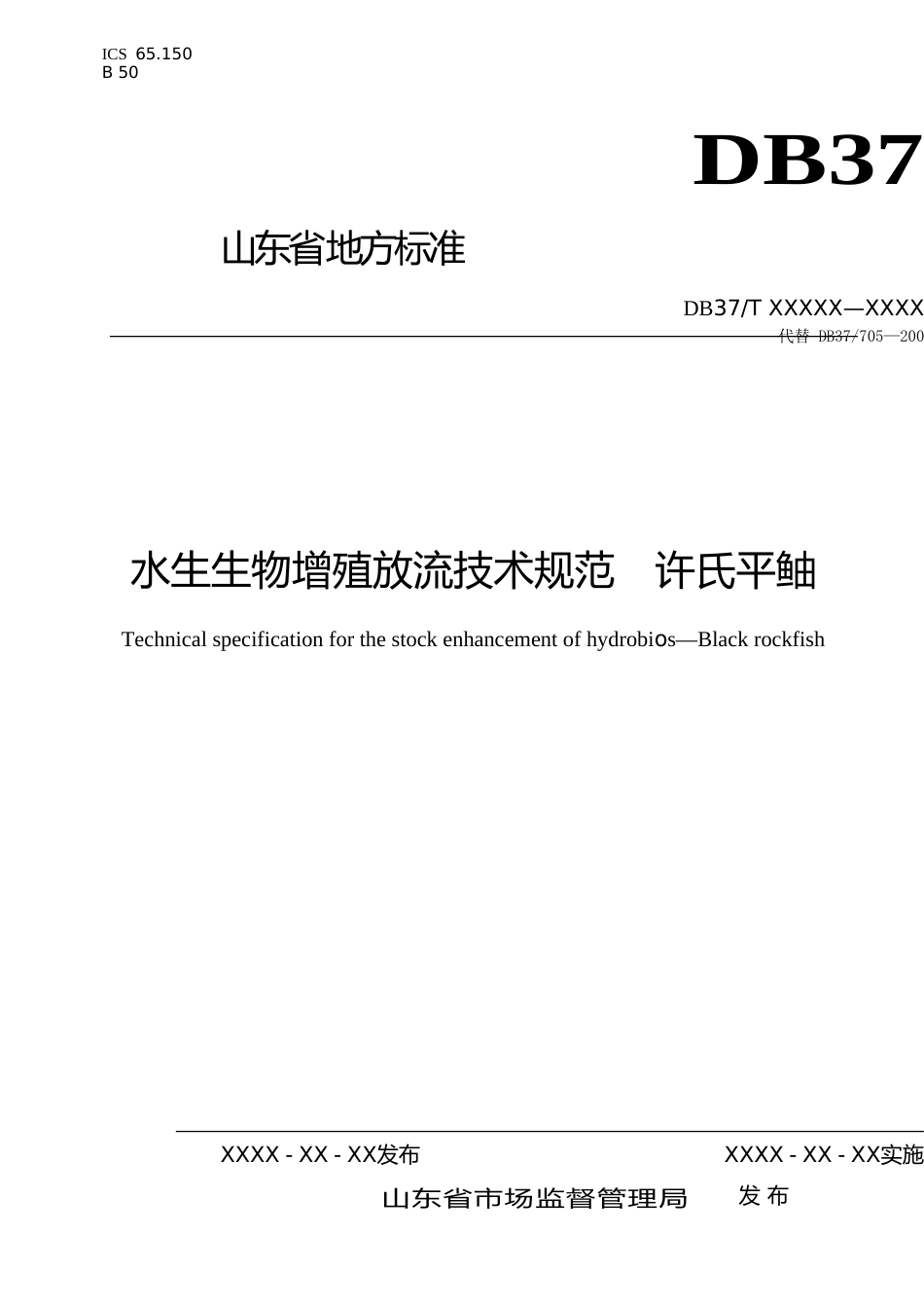 [地方标准] 水生生物增殖放流技术规范　许氏平鲉-格式审查稿_文本_第1页