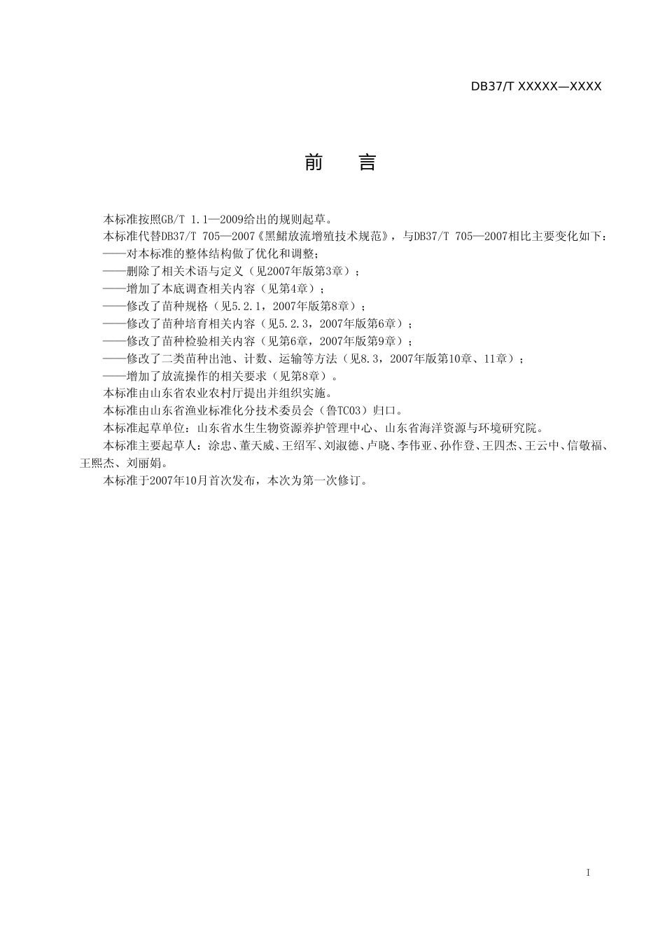 [地方标准] 水生生物增殖放流技术规范　许氏平鲉-格式审查稿_文本_第2页