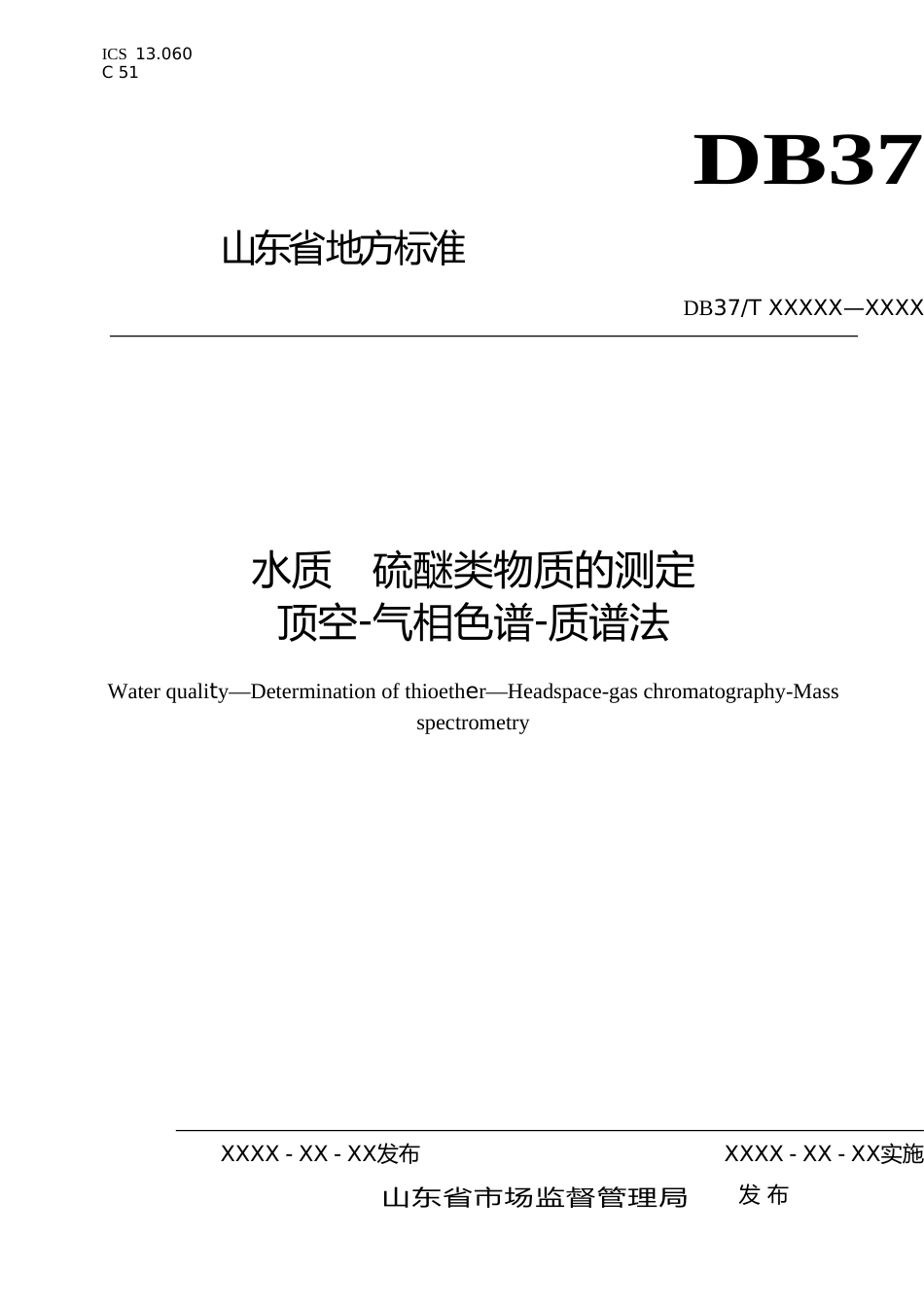 [地方标准] 水质　硫醚类物质的测定　顶空-气相色谱-质谱法-格式审查稿_文本_第1页