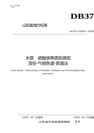 [地方标准] 水质　硫醚类物质的测定　顶空-气相色谱-质谱法-格式审查稿_文本