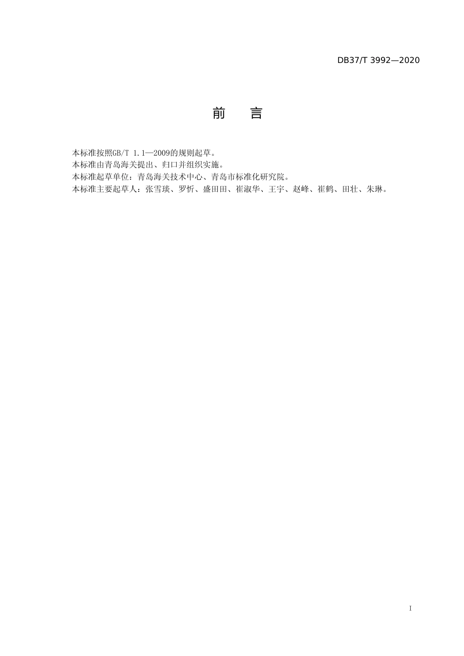 [地方标准] 3992 食品中亚氯酸盐和氯酸盐残留量的测定_文本_第2页