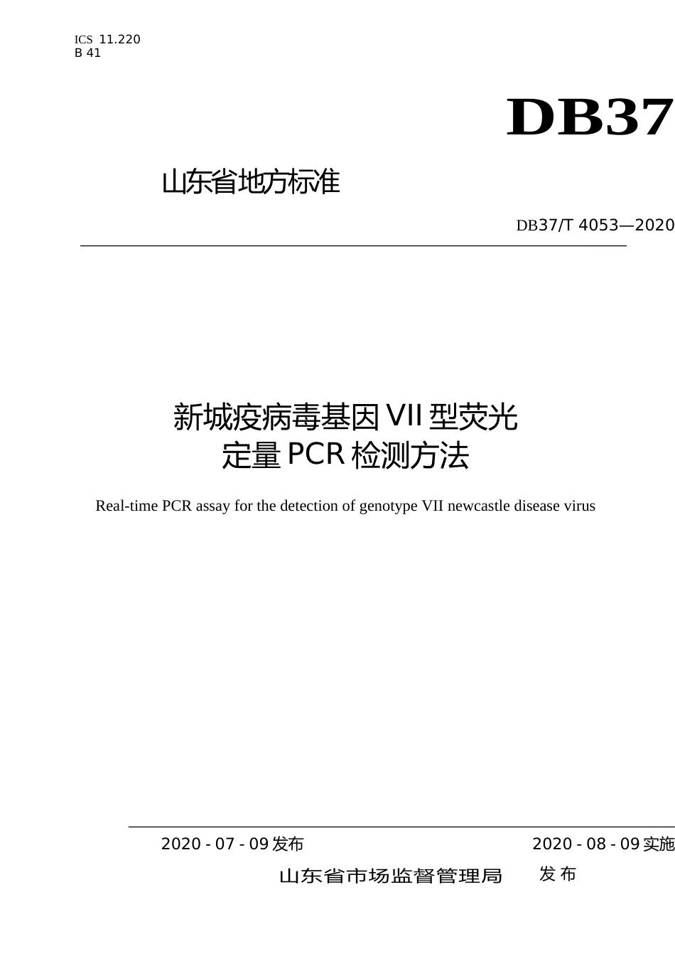 [地方标准] 4053 新城疫病毒基因VII型荧光定量PCR检测方法_文本_第1页
