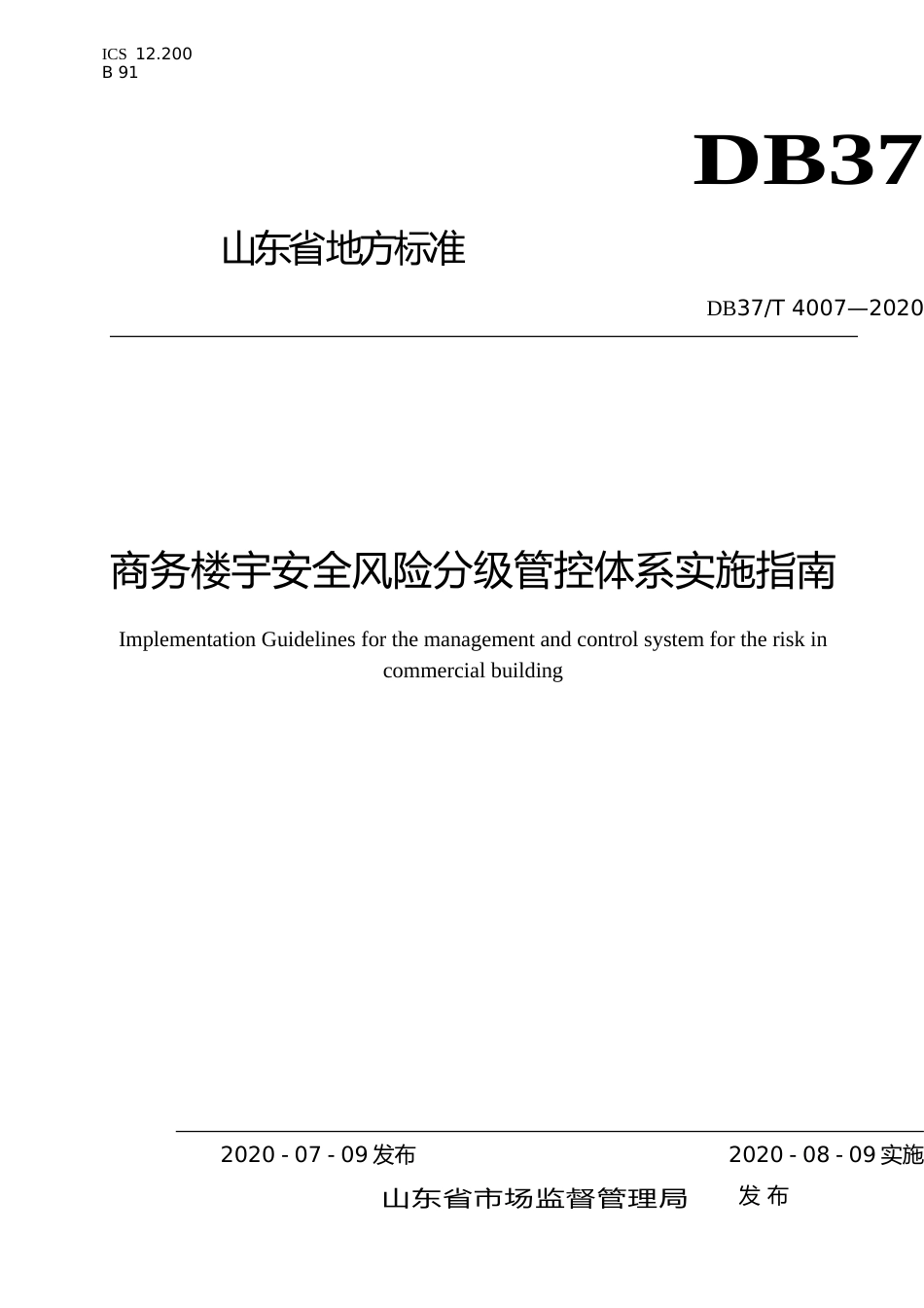 [地方标准] 4007 商务楼宇安全风险分级管控体系实施指南_文本_第1页