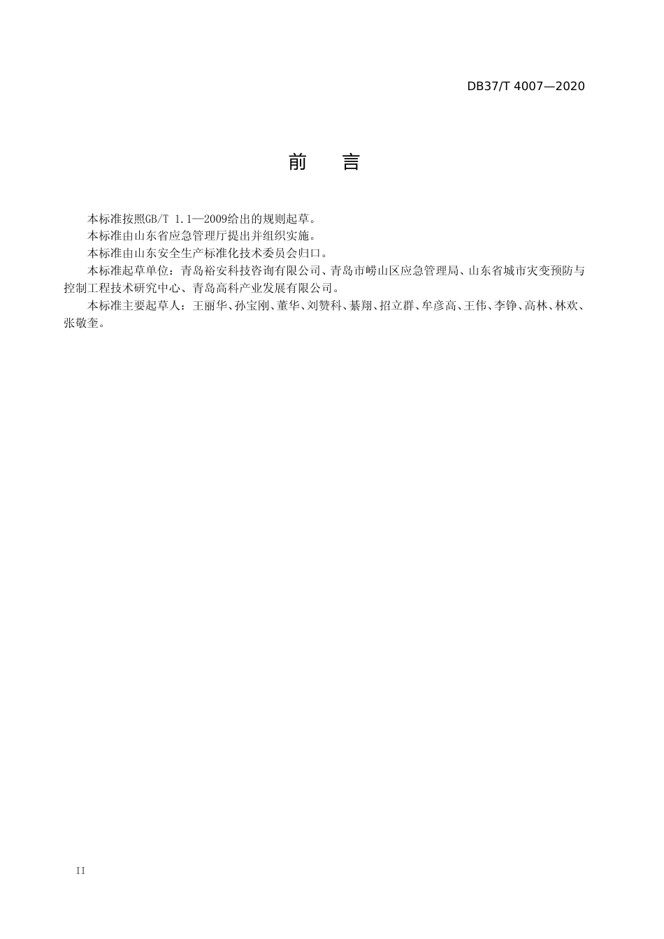 [地方标准] 4007 商务楼宇安全风险分级管控体系实施指南_文本_第3页