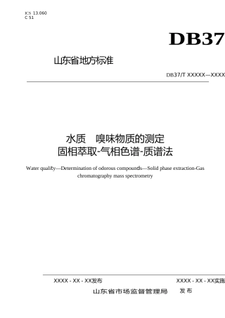 [地方标准] 水质　嗅味物质的测定　固相萃取-气相色谱-质谱法-格式审查稿_文本
