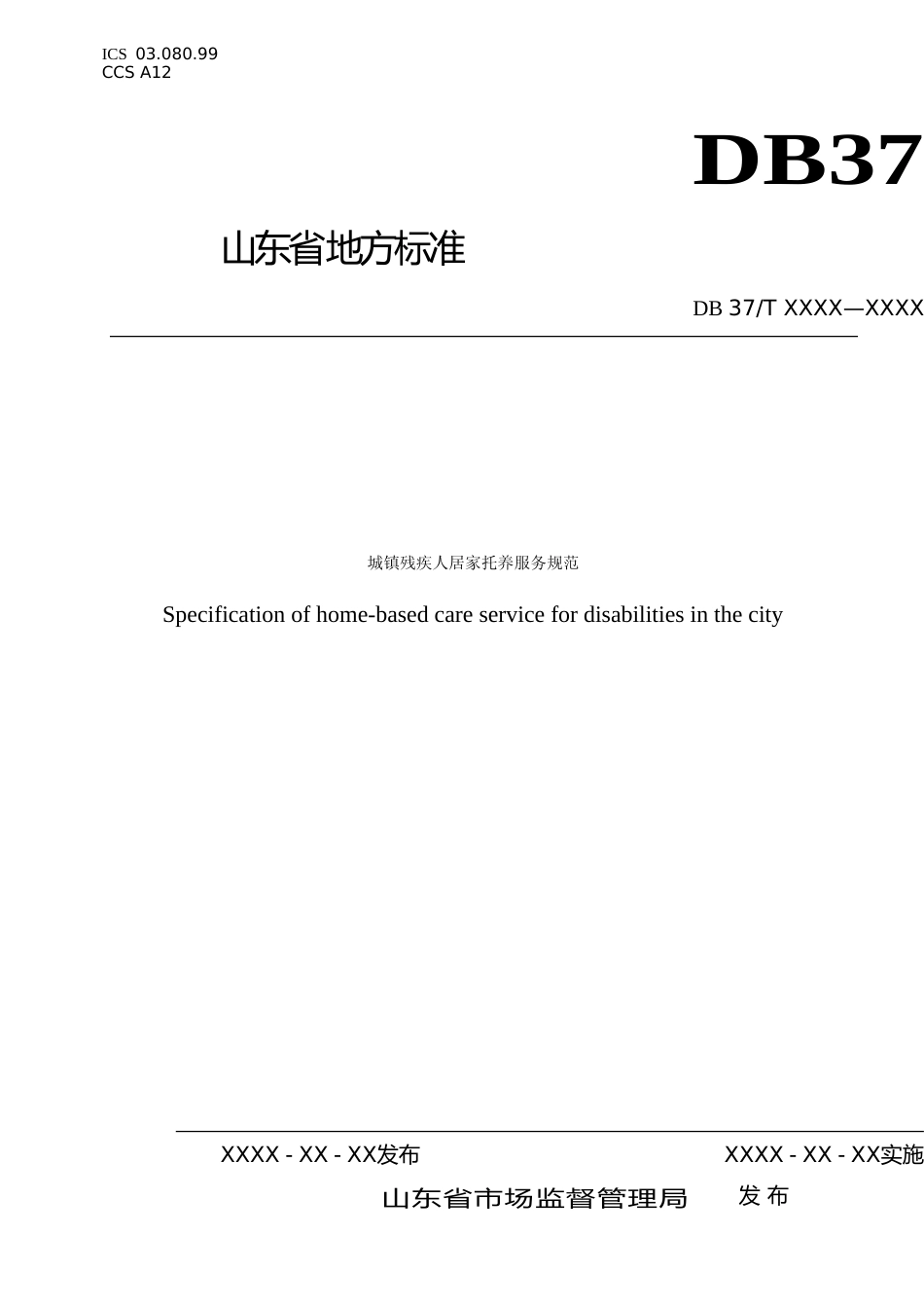 [地方标准] 城镇残疾人居家托养服务规范_文本_第1页
