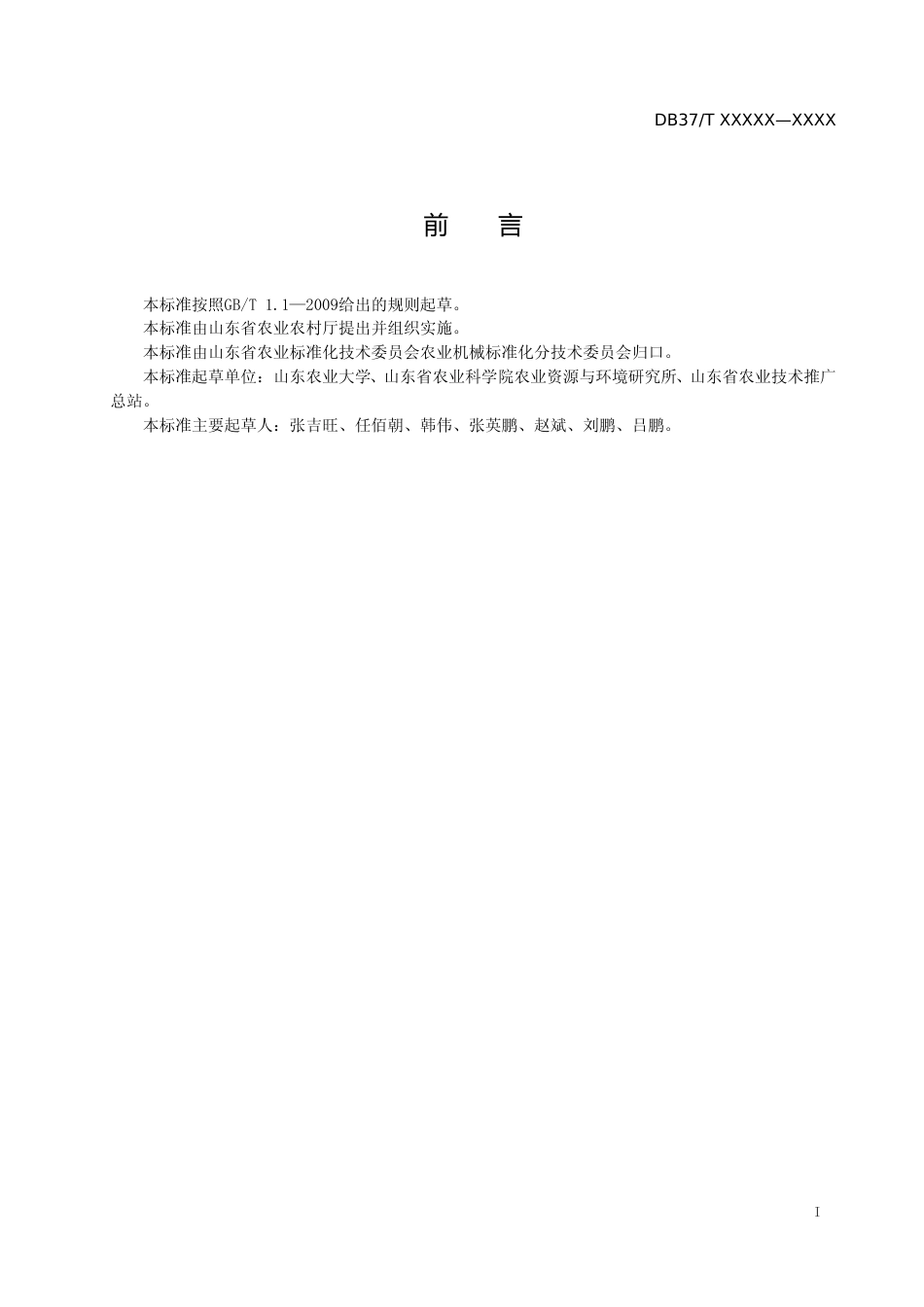 [地方标准] 夏玉米全程机械化稳产高效生产技术规程-格式审查稿_文本_第2页