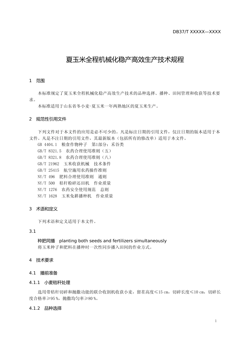[地方标准] 夏玉米全程机械化稳产高效生产技术规程-格式审查稿_文本_第3页