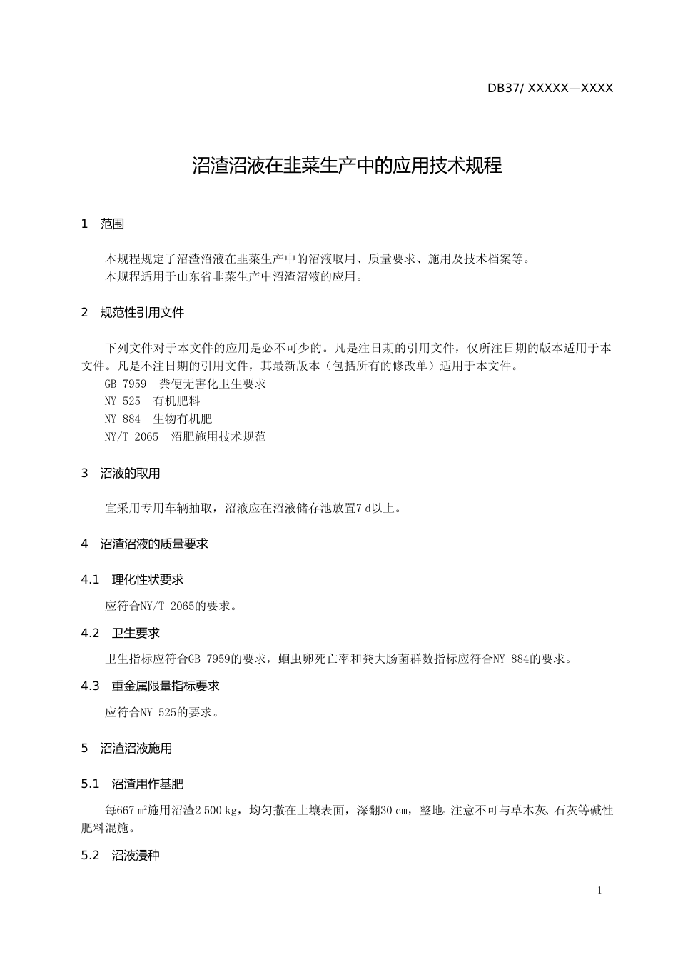 [地方标准] 沼渣沼液在韭菜生产中的应用技术规程-格式审查稿_文本_第3页