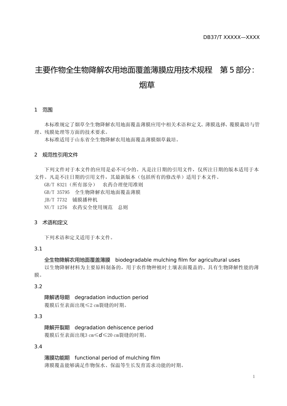 [地方标准] 主要作物全生物降解农用地面覆盖薄膜应用技术规程　第5部分：烟草-格式审查稿_文本_第3页