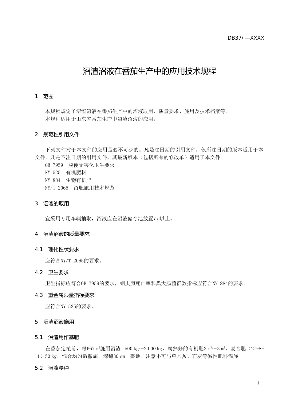 [地方标准] 沼渣沼液在番茄生产中的应用技术规程-格式审查稿_文本_第3页
