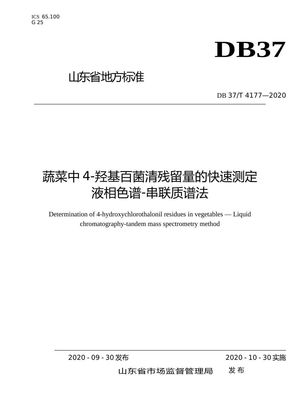 [地方标准] 4177 蔬菜中4-羟基百菌清残留量的快速测定　液相色谱-串联质谱法_文本_第1页