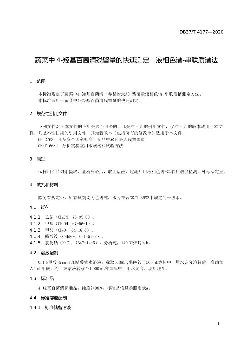 [地方标准] 4177 蔬菜中4-羟基百菌清残留量的快速测定　液相色谱-串联质谱法_文本_第3页