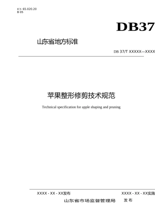 [地方标准] 苹果整形修剪技术规范-格式审查稿_文本