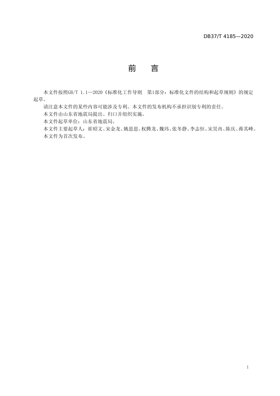 [地方标准] 4185 防震减灾（地震）科普场馆展品（展项）及布展指南_文本_第2页