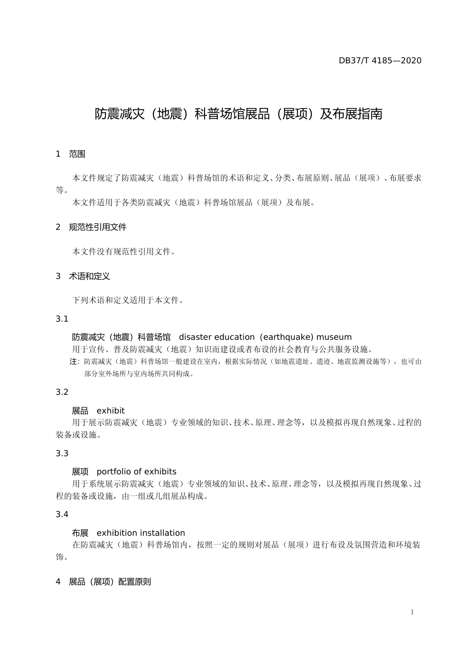[地方标准] 4185 防震减灾（地震）科普场馆展品（展项）及布展指南_文本_第3页
