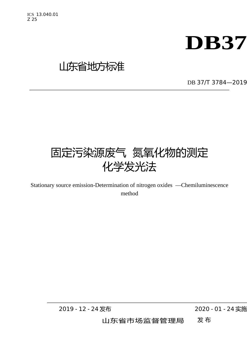 [地方标准] 3784 固定污染源废气  氮氧化物的测定　化学发光法_文本_第1页