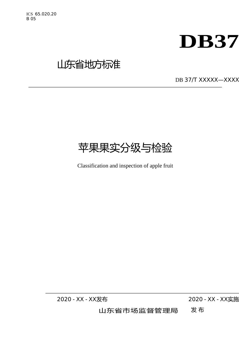 [地方标准] 苹果果实分级与检验-格式审查稿_文本_第1页