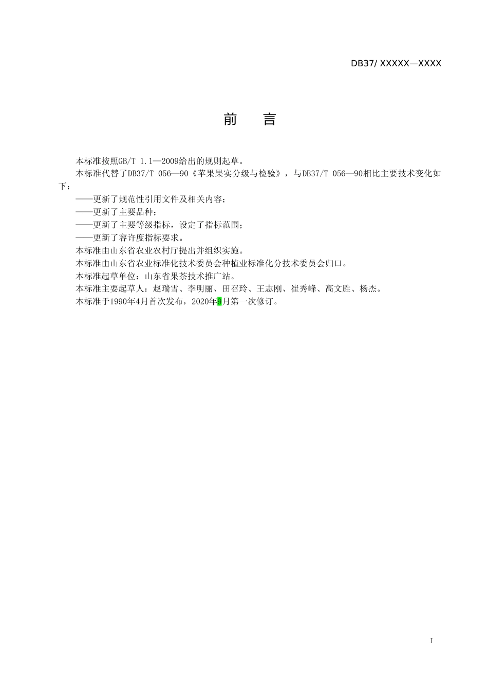 [地方标准] 苹果果实分级与检验-格式审查稿_文本_第2页