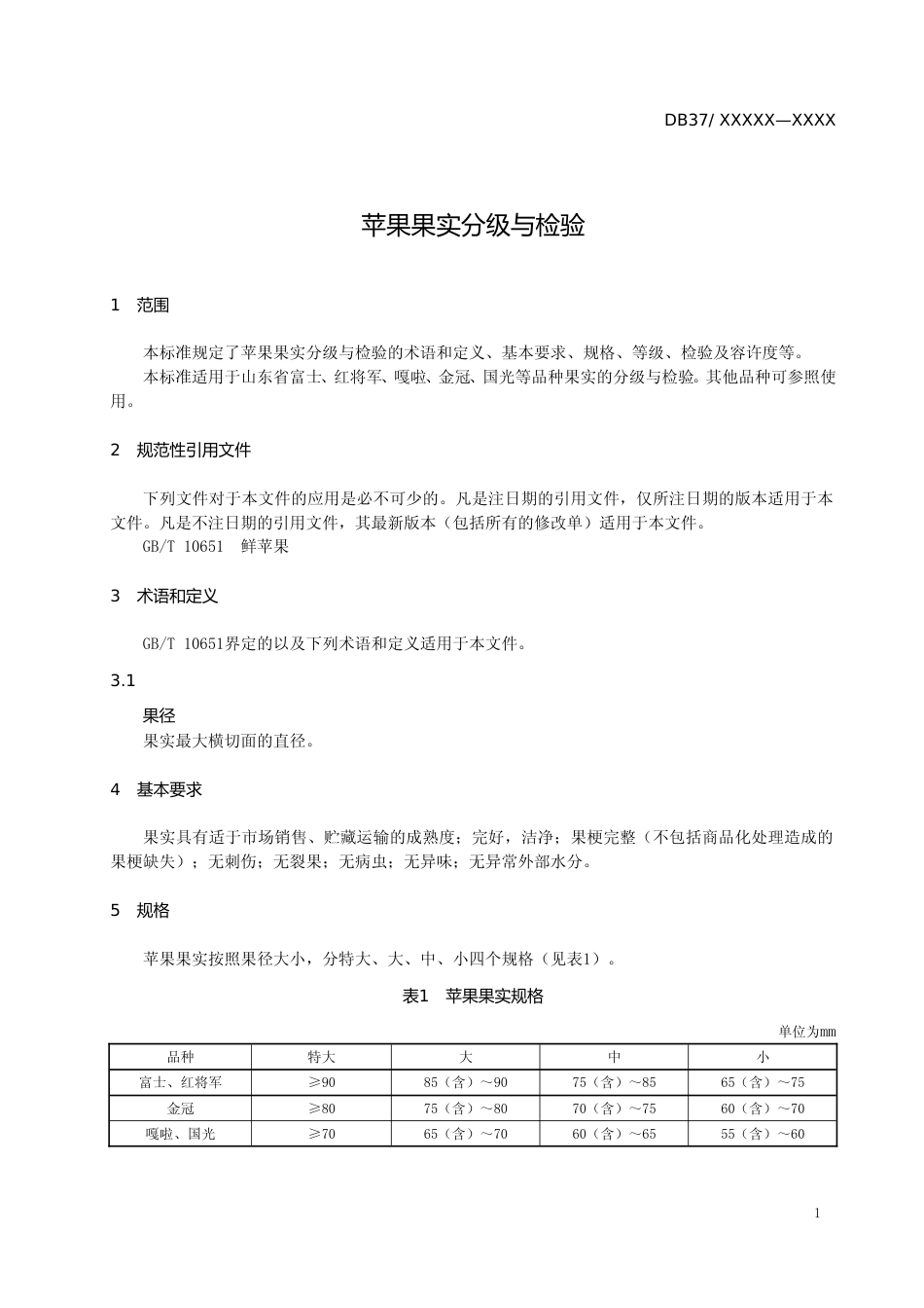 [地方标准] 苹果果实分级与检验-格式审查稿_文本_第3页