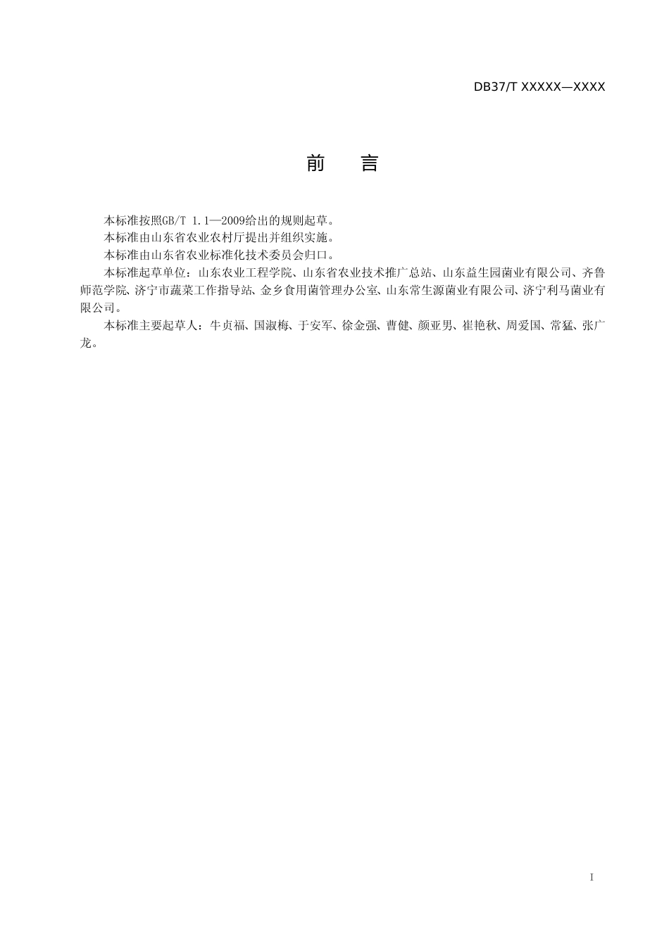 [地方标准] 金针菇液体菌种生产技术规程（定稿）_文本_第2页