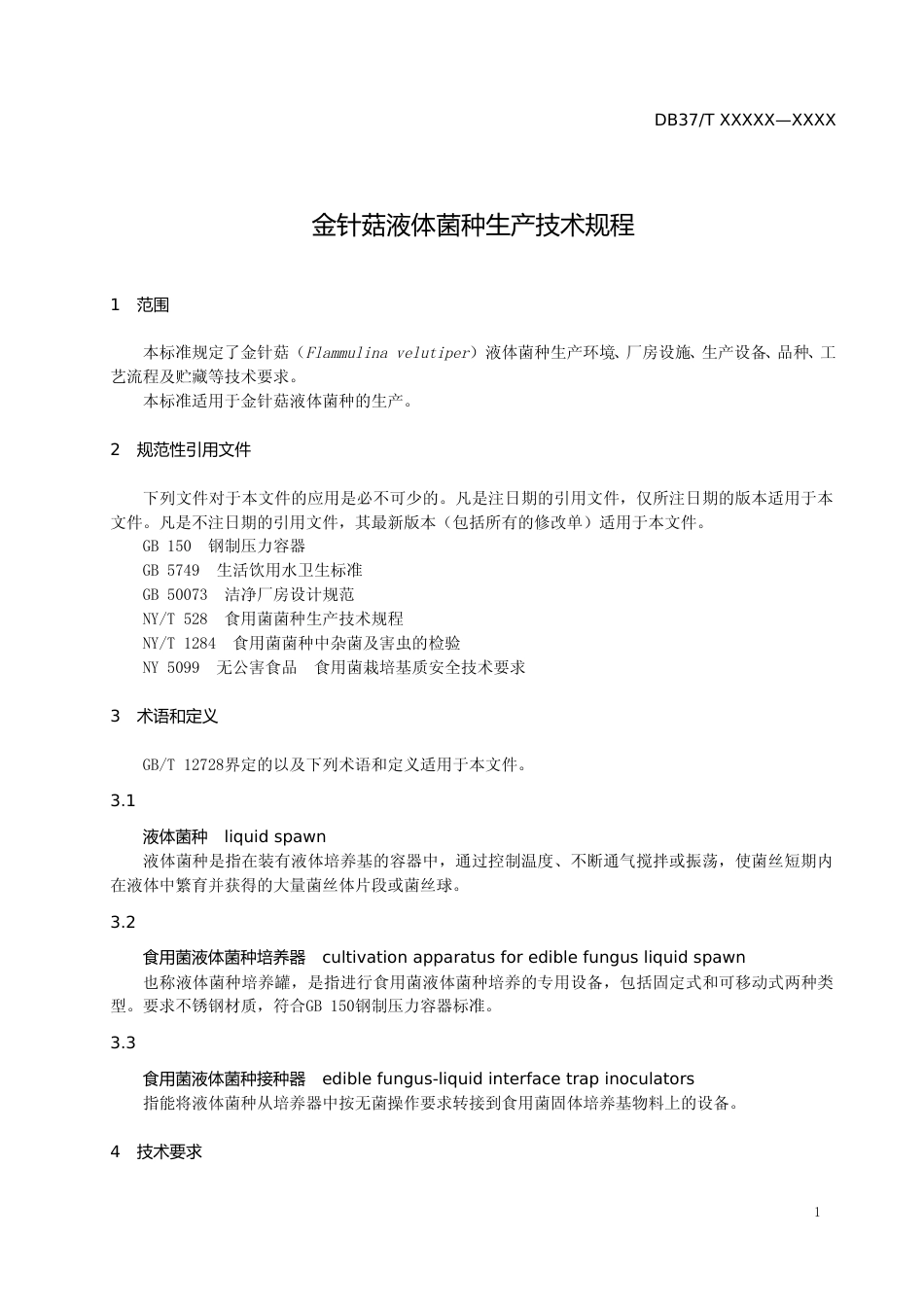 [地方标准] 金针菇液体菌种生产技术规程（定稿）_文本_第3页
