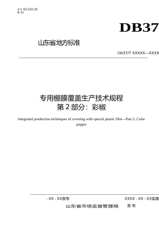 [地方标准] 专用棚膜覆盖生产技术规程  第2部分：彩椒-格式审查稿_文本