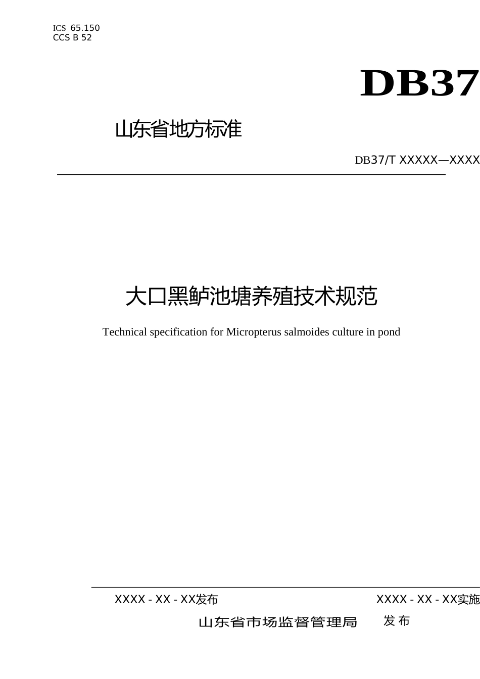 [地方标准] 大口黑鲈池塘养殖技术规范-格式审查稿_文本_第1页