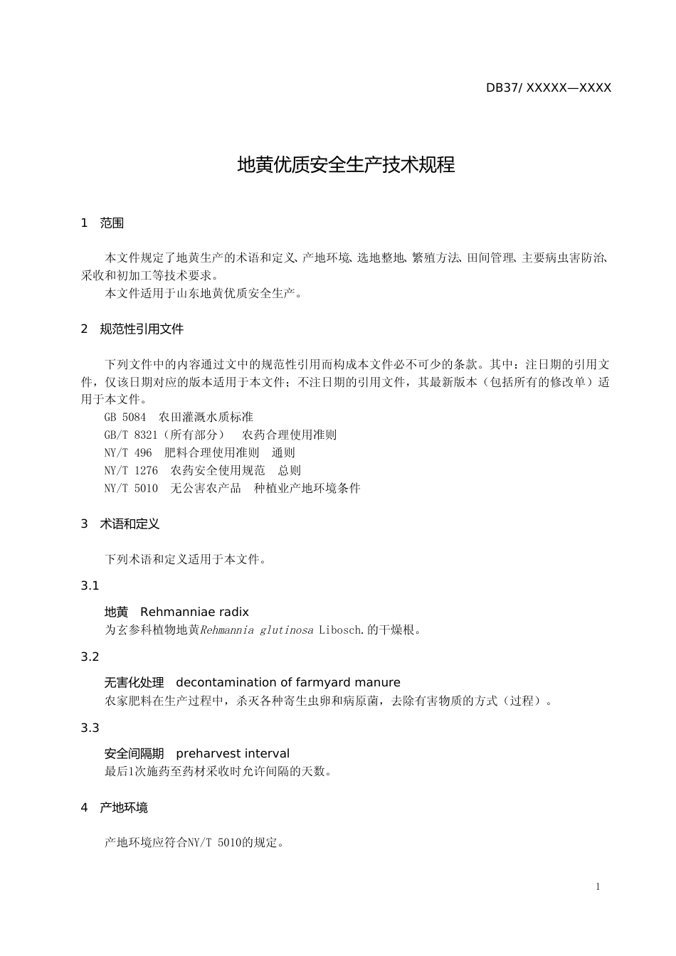 [地方标准] 地黄优质安全生产技术规程-格式审查稿_文本_第3页