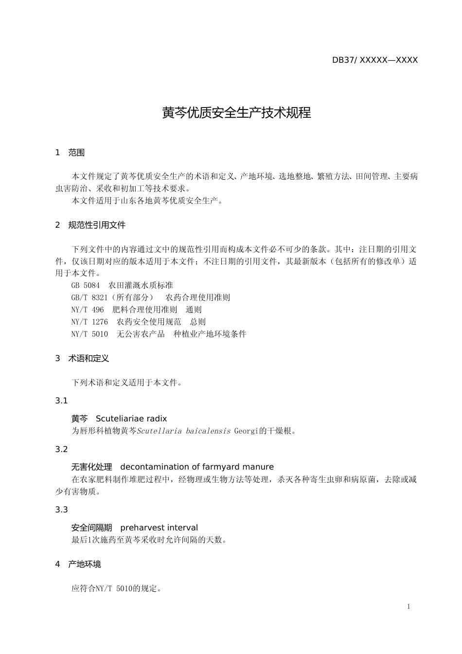 [地方标准] 黄芩优质安全生产技术规程-格式审查稿_文本_第3页