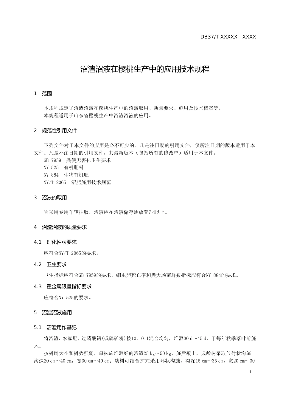 [地方标准] 沼渣沼液在樱桃生产中的应用技术规程-格式审查稿_文本_第3页