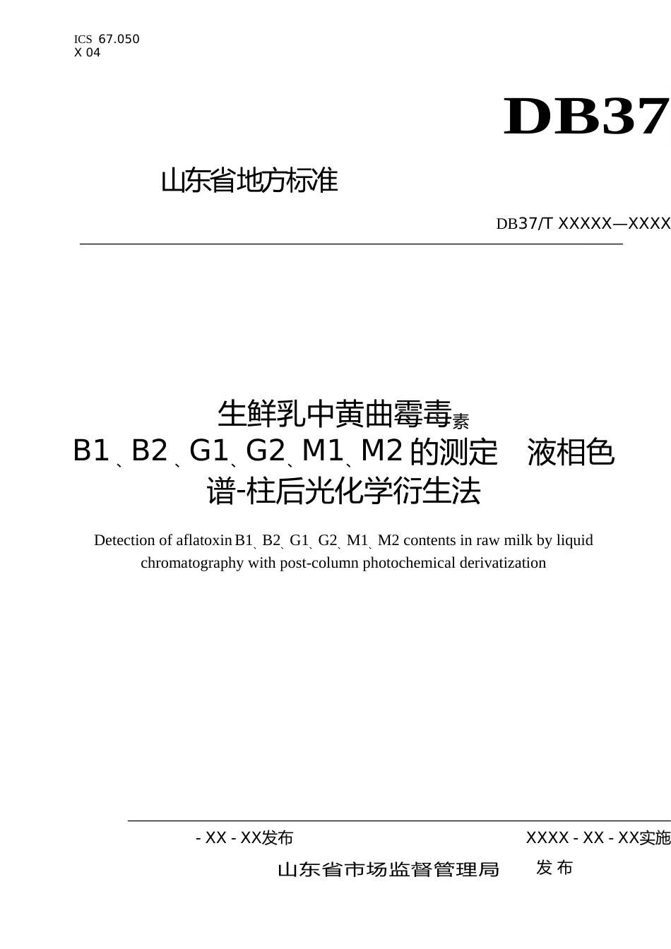 [地方标准] 生鲜乳中黄曲霉毒素BBGGMM2的测定　液相色谱-柱后光化学衍生法-格式审查稿_文本_第1页