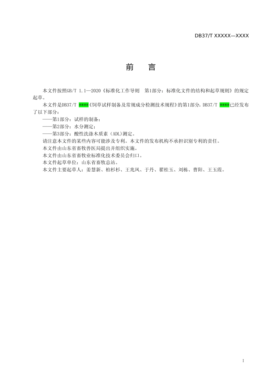 [地方标准] 饲草试样制备及常规成分检测技术规程　第1部分：试样的制备-格式审查稿_文本_第2页